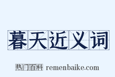 暮天近义词是什么意思的图片